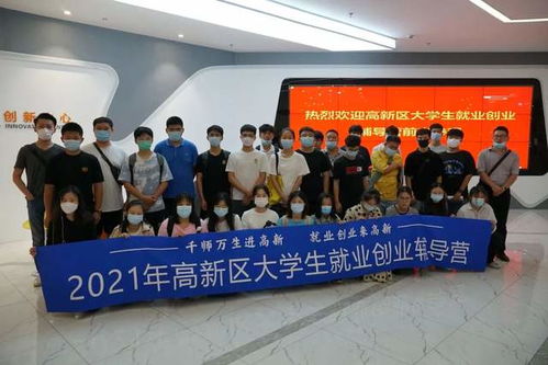 熱烈歡迎高新區大學生就業創業輔導營前來中心參觀交流